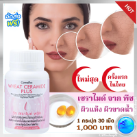 ส่งฟรี Ceramide เซราไมด์ ceramide อาหารเสริม อาหารเสริมผิวดี อาหารเสริมผิวขาดน้ำ เพิ่ม จมูกข้าวสาลี เข้มข้น ไฟโตเซราไมด์ กิฟฟารีน ของแท้ ส่งไว