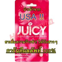 ของแท้ Juicy Sexual Enhancement - นำเข้าUSA 100% ยาปลุกความรู้สึกสำหรับฝ่ายหญิง เพิ่มอารมณ์ เพิ่มน้ำ แก้วัยทอง