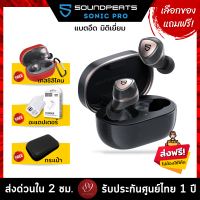 ??แถมฟรี! เคสซิลิโคน/อะแดปเตอร์/กระเป๋า เลือกได้ SoundPEATS SONIC PRO อัพเกรด ไดรเวอร์ Dual BA Drivers / Wireless charge by 89wireless
