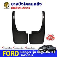 ยางบังโคลน ของแท้ สำหรับ Ford Ranger รุ่น 4WD ปี 2015-2019 ฟอร์ด เรนเจอร์ BDP7675_MAHA