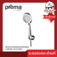 พรีม่า (Prema)  ฝักบัวอาบน้ำพร้อมสาย 3 ฟังก์ชั่น P103(HM)