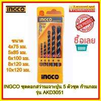 INGCO AKD3051 ดอกสว่านเจาะปูนก้านกลม 5 ตัวชุด