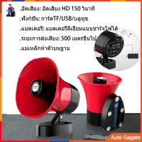 ลำโพงฮอร์น USB MP3 20 วัตต์ DC 12v โทรโข่งติดรถ บลูทูธ โทรโข่งสำหรับติดรถยนต์ ฮอลล์ลำโพง ลำโพงฮอร์น .พร้อมชุดปากคีบพร้อมใช้งาน