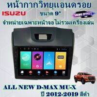 สินค้ามีพร้อมส่งทันที...D-MAX ALL-NEW หน้ากาก2 din สามารถใส่เครื่องเล่นแอนดรอย ตรงรุ่น ALL NEW D-MAX MU-X ปี 2012-2019 สีดำ ขนาด 9"