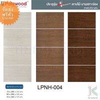 POLYWOOD ประตู HORIZONTE LPNH04 (ใช้ภายใน)(มี 3 สี)