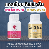 แคลเซียม กิฟฟารีน แคลเซียมกิฟฟารีน (400 มิลลิกรัม และ 600 มิลลิกรัม ) Calcium GIFFARINE