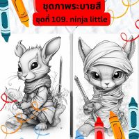 ภาพระบายสี ภาพลายเส้น ชุดที่ 109. ninja little กระดาษ A4, A5 หนา 80, 210 แกรม, จำนวน 30 แผ่น เส้นคมชัด สีไม้, สีเทียน, สีน้ำ, สีอะคลิ