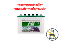 FB แบตเตอรี่ F-135L (85D31L) 12v85แอมป์CCA660 ขั้วL FB BATTERY PREMIUM HYBRID ยังไม่เติมน้ำกรด