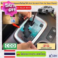 ฟิล์มใสติดกันรอยแผงเกียร์ออโต้ (Anti Scratch Film for Gear Panel) ผลิตตรงรุ่น Toyota Hilux Revo (โตโยต้า ไฮลักซ์ รีโว่) #ฟีล์มติดรถ #ฟีล์มกันรอย #ฟีล์มใสกันรอย #ฟีล์มใส #สติ๊กเกอร์ #สติ๊กเกอร์รถ #สติ๊กเกอร์ติดรถ