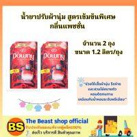 TBS_[2x1.2L) Downy ดาวน์นี่ น้ำยาปรับผ้านุ่ม แพชชั่น สูตรเข้มข้นพิเศษ Parfum Collection / ดูแลให้เสื้อผ้านุ่ม ทำให้เสื้อผ้ารีดง่าย