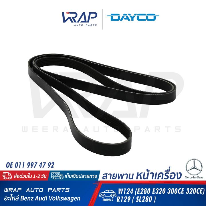 benz-สายพาน-dayco-เบนซ์-เครื่อง-m104-m272-รุ่น-w124-e280-e320-300ce-320ce-r129-sl280-w207-e350-w219-cls350-cls500-เบอร์-6pk2415-oe-011-997-47-92-gates-6pk2413-continental-6pk2415