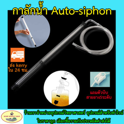 Auto Siphon กาลักน้ำ สำหรับถ่ายเทการหมักเบียร์ ไวน์  ความยาว 35-65 cm พร้อมสายซิลิโคน 1.25 เมตร