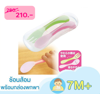 Richell ชุดช้อนส้อมสีสดใสพร้อมกล่องพกพา ND Easy-Grip Spoon&amp;Fork with case