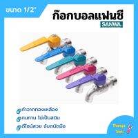 ก๊อกบอลแฟนซี ก๊อกน้ำ ซันวา ทนทาน ไม่เป็นสนิม SANWA ขนาด 1/2" เลือกสีได้