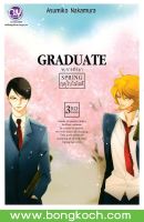 หนังสือการ์ตูน BLYเรื่อง GRADUATE SPRING จบการศึกษา ฤดูใบไม้ผลิ 3rd season  ประเภท การ์ตูน ญี่ปุ่น บงกช Bongkoch