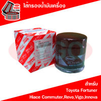 ไส้กรองน้ำมันเครื่อง Toyota Fortuner,Hiace Commuter,Hilux Revo,Hilux Vigo,Innova