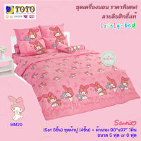 TOTO มายเมโลดี้ MM20 (Set 5ชิ้น) ชุดเครื่องนอน ชุดผ้าปู 4 ชิ้น + ผ้านวมขนาด90"x97" 1ชิ้น (5 ฟุต or 6 ฟุต)