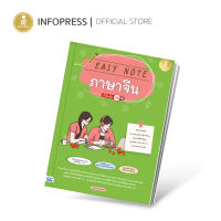 Infopress (อินโฟเพรส) หนังสือ Easy Note ภาษาจีน มั่นใจเต็ม 100 - 72660