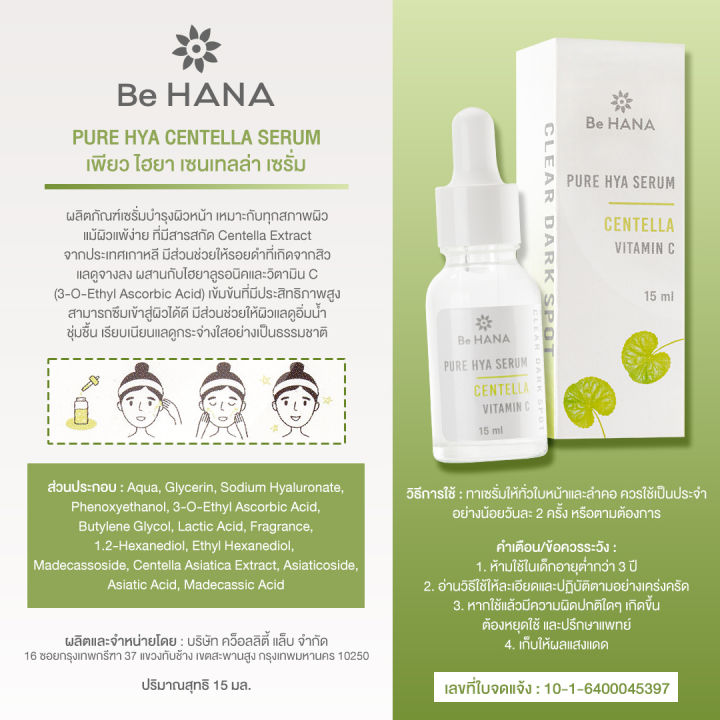 be-hana-บีฮาน่า-เซรั่มไฮยาใบบัวบก-ลดสิว-ลดรอยสิว-คุมมัน-ผิวชุ่มชื้น