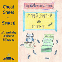 ชีทสรุป เตรียมสอบ ก.พ. - การวิเคราะห์เชิงภาษา พิเศษ แถมฟรี ไฟล์สำหรับอ่านในมือถือ