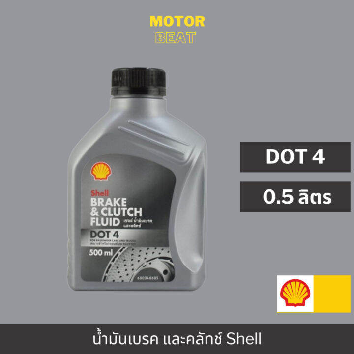SHELL น้ำมันเบรกและคลัทช์ Brake & Clutch Fluid DOT 4 (0.5 ลิตร