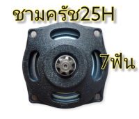 กล่องเกียร์ 25H ฝาครัช 25H ชามครัช 25H ขนาด7ฟัน ฝาครัชมินิไบค์