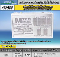 บอร์ดวงจร คอนโทรลสำหรับปั๊มน้ำบาดาลบัสเลส 48V 900W ยี่ห้อMTEC