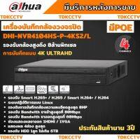 Dahua เครื่องบันทึก IP 4K ล้านพิกเซล 4 ช่อง รุ่น DHI-NVR4104HS-P-4KS2/L แบบ POE