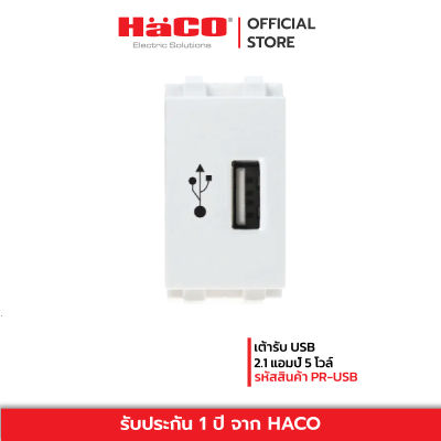 HACO เต้ารับ USB 2.1 แอมป์ 5 โวล์ สีขาว รุ่น PR-USB