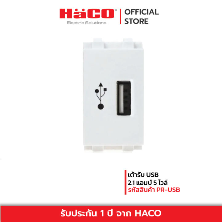 haco-เต้ารับ-usb-2-1-แอมป์-5-โวล์-สีขาว-รุ่น-pr-usb