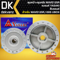 ชุดดุมหน้า+ดุมหลัง ดุมหน้าดิส+ดุมหลัง สำหรับ WAVE-125R,WAVE-100S2005 U-BOX ดุมหน้า-หลัง อย่างดี งานตรงรุ่น สีบรอนด์ YASAKI