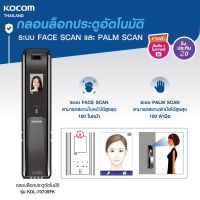 กลอนประตูดิจิตอล Digital Door Lock KOCOM KDL-7070SFK รุ่นระบบ FACE SCAN และ PALM SCAN