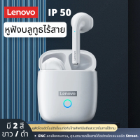 ชุดหูฟังบลูทูธ Lenovo Livepods LP50 กันเหงื่อ หูฟังไร้สาย ฟังก์ชั่น TOUCH Control, สวิทช์เพลง, โทรศัพท์และ Call Voice