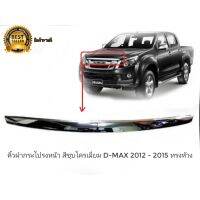 ( Pro+++ ) สุดคุ้ม คิ้วฝากระโปรงหน้า isuzu d-max สีชุบโครเมี่ยม d-max 2012 - 2015 ทรงห้าง งานตัวนี้ดีติดตั้งง่าย**ร้านนี้การันตีคุณภาพ** ราคาคุ้มค่า คิ้ว ประตู รถ คิ้ว กระจก รถยนต์ คิ้ว กันสาด รถ คิ้ว กัน ฝน รถยนต์