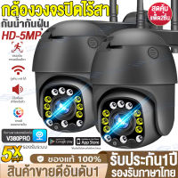 ?แพ็ดคู่!!สุดคุ้ม?กล้องวงจรปิดกลางแจ้ง 5ล้านพิกเซล กล้องวงจรปิด360° WIFI V380Pro Full HD 1536P CCTV IP Camera กล้องวงจรปิดไร้สาย 360°ไม่มีจุดบอด ยิงตามอัตโนมัติ