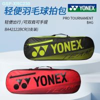 ☑☑■ กระเป๋าเป้กระเป๋าสะพายไหล่ BA42122กระเป๋าแบดมินตัน Yonex กระเป๋าถือแนวแฟชั่นอเนกประสงค์