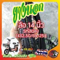 ต๊าส!!! ยางรถจักรยานไฟฟ้า 14 นิ้ว รหัสยาง 14X2.50/64-254 ((ยางนอก)) (มีสินค้าพร้อมส่งในไทย) สุดพิเศษ ยางล้อ ยางนอกแก้มสูง ยางนอกมอเตอร์ไซค์ ยางนอก ยางนอกรถมอไซค์