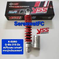 ส่งฟรี โช้คหลัง YSS Q-Bix K-EURO  / G-series  ยาว 310 มิล ของแท้ (1 ตัว) จำหน่ายจากร้าน W-Racing