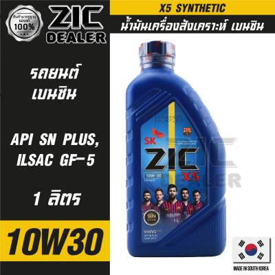 ZIC X5 10W30 ขนาด 1 ลิตร เครื่องยนต์เบนซิน API SN Plus / ISAC GF-5 ระยะเปลี่ยน 10,000 กิโลเมตร สังเคราะห์  ซิค น้ำมันเครื่อง รถยนต์ น้ำมันเครื่องอันดับหนึ่งของเกาหลีใต้