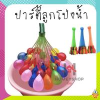 ลูกโป่งน้ำ1ช่อมี37ลูก พร้อมมีหัวต่อสายยาง มีหลายสี Magic water Balloons. HS99.