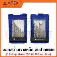 APEX ดอกสว่านเจาะเหล็ก HSS สีขาว ลับปากพิเศษ 16 ตัวชุด มีขนาด 2 - 8 มม. รุ่น IB6P0716-17