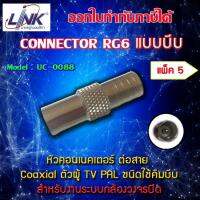 หัว TV (PAL) Connector ยี่ห้อ LINK รุ่น UC-0088 แพ็ค 5 ตัว