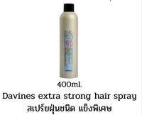 ?Davines  extra strong hair spray 400ml./สเปรย์ฝุ่น ชนิดแข็งพิเศษ สำหรับจัดทรงให้อยู่ตัว  ได้นานขึ้น