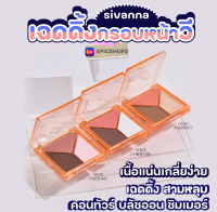 [EPICSHOPZ] แท้/ส่งไว? เฉดดิ้ง เนื้อฝุ่น 3 ช่อง คอนทัวร์ สร้างกรอบหน้า หน้าดูมีมิติ ในตลับเดียว SIVANNA COLORS V CUTING BLENDING SHADING (HF135)