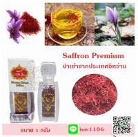 saffron Premium  (หญ้าฝรั่น พรีเมี่ยม) ขนาด 1 กรัม นำเข้าจากประเทศอิหร่าน แห่งที่ดีที่สุดในโลก