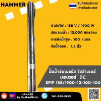 ปั๊มน้ำบาดาลซับเมอร์ส/บัสเลส โซล่าเซลล์   SPIP138/1900-12-100-100 ปั๊มดูดโคลน สูบน้ำแรง แข็งแรง ทนทานต่อการใช้งาน รับประกัน 1 เดือน