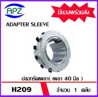 H209  ( ADAPTER SLEEVE ) ปลอกรัดเพลา ปลอกอะแดปเตอร์เพื่อให้พอดีกับรูเพลาขนาด  40  มม.  H 209    จำนวน  1  ตลับ    จัดจำหน่ายโดย Apz