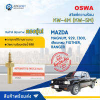 ? OSWA สวิตซ์ความร้อน KW-4M (KW-5M) MAZDA MAGNUM, 929, 1300, เสียบกลม FIGTHER, RANGER จำนวน 1 ตัว ?