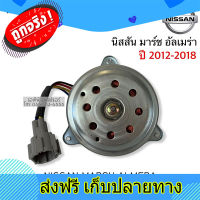 ส่งฟรี มอเตอร์พัดลม หม้อน้ำ NISSAN MARCH / ALMERA ปี 2012-2018 นิสสัน มาร์ช อัลเมร่า มอเตอร์แอร์ มอเตอร์ แผงแอร์ (Hytec) ตรงปก ส่งจากกรุงเทพ