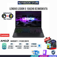 [ผ่อน 0% 10 ด.]LENOVO LEGION 5 15ACH6 82JW00KVTA /AMD Ryzen 5 5600H /3 Year/ BY NOTEBOOK STORE